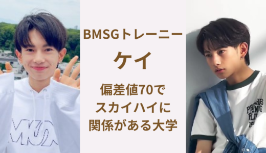 BMSGトレーニー｜ケイの大学は早稲田大学の可能性大！