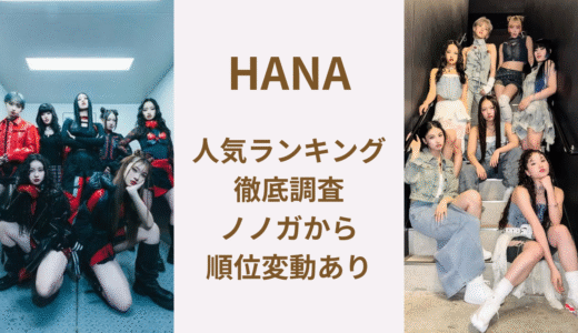 HANA（ハナ）メンバー人気順１位はジス！ノノガ時代からの順位の変動も調査！