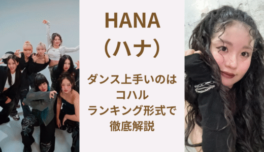 HANA（ハナ）ダンス上手い順！ランキング1位はコハルでダンス歴も1番長い！