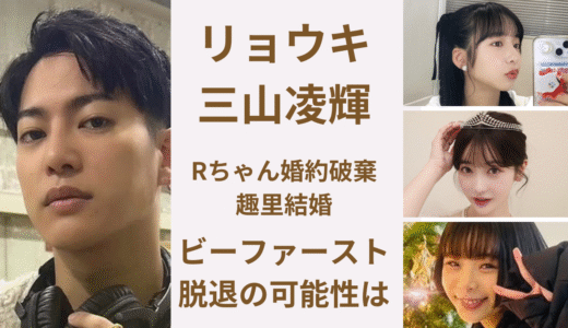 ビーファーストリョウキ（三山凌輝）熱愛を時系列にまとめ！脱退の可能性は？