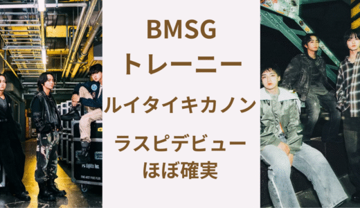 ルイタイキカノンがBMSGトレーニーになった経緯！ラスピでデビューはほぼ確定！