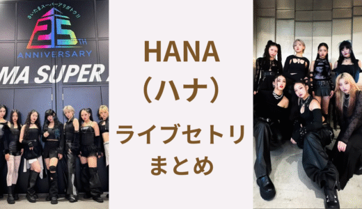 HANAライブセトリまとめ｜【最新】JAPAN JAM2025