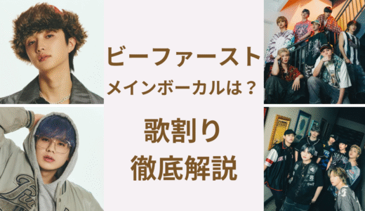 ビーファーストのメインボーカルはジュノンとマナト！歌割で見るメンバーの役割分担
