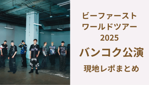 ビーファースト｜ワールドツアー2025バンコク公演レポまとめ
