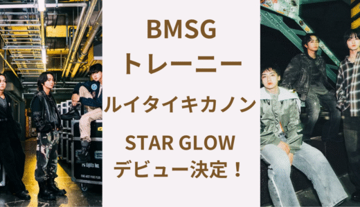 STARGLOWデビュー決定！ルイタイキカノンがBMSGトレーニーになった経緯！
