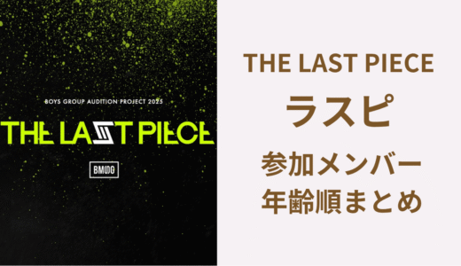 ラスピ(THE LAST PIECE)メンバー年齢順一覧！最年長はトモシで最年少はユウ！