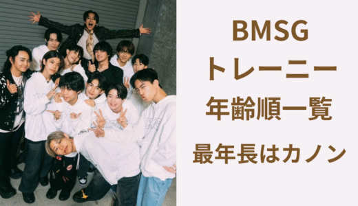 BMSGトレーニー21人の年齢順一覧！最年長はカノンで一番多いのは高3と高1！
