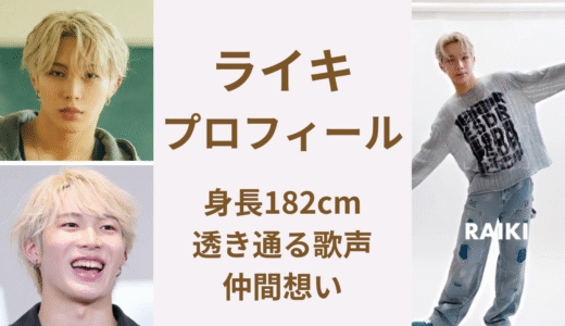 ラスピ｜ライキは身長182cm！プロフィールや経歴、人気の理由を紹介