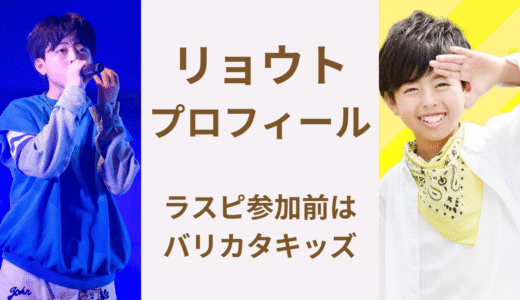 ラスピ｜リョウトは元バリカタキッズ出身！注目の若手シンガーを徹底紹介