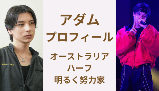 ラスピ｜アダムは日本×オーストラリアのイケメンハーフ！プロフィールと魅力を徹底解剖