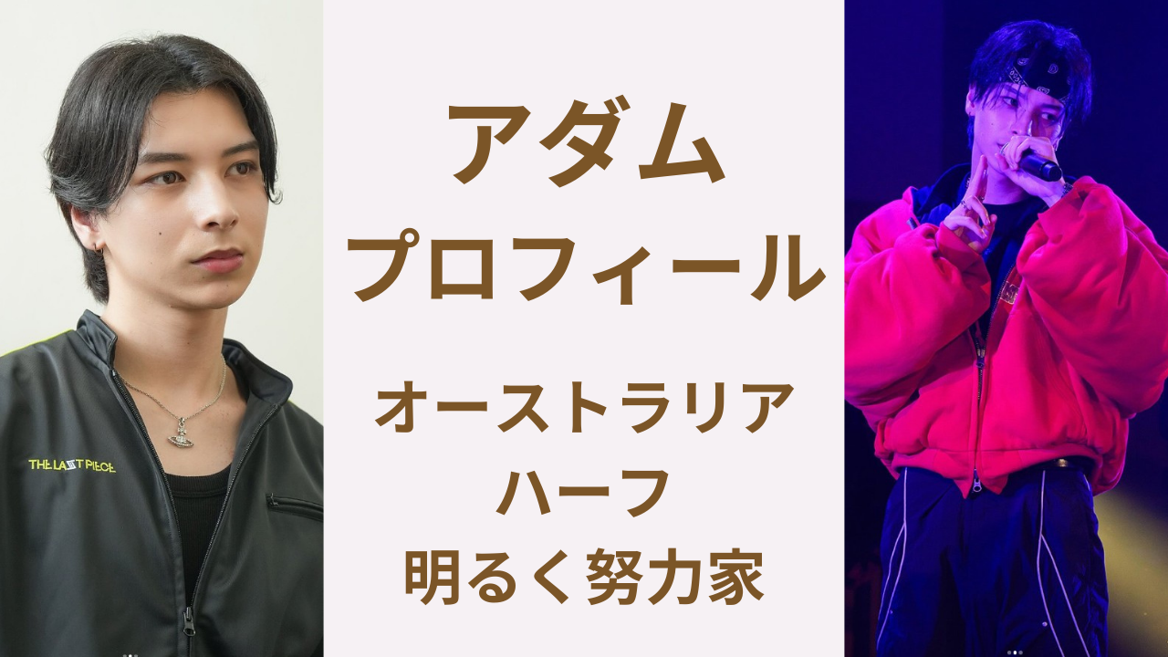 STAR GLOW｜アダムのプロフィールを徹底解剖！日本×豪州ハーフの経歴