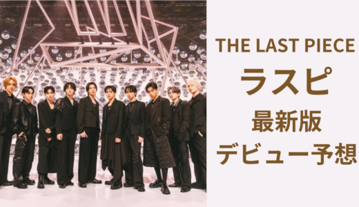 【最新版】ラスピ最終メンバー予想｜ファイナリスト10人を徹底分析