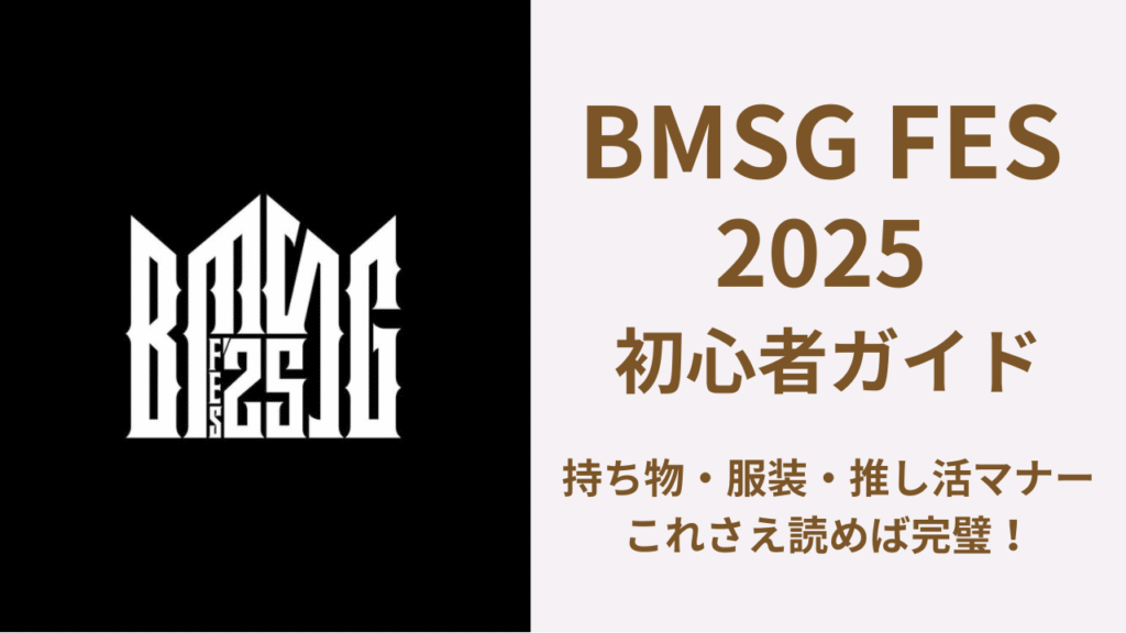 2025年版｜BMSGフェス初心者ガイド｜持ち物・服装・推し活マナー