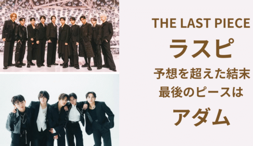 【確定版】ラスピ最終メンバー｜STAR GLOWデビューメンバー確定！予想時代の分析も振り返る