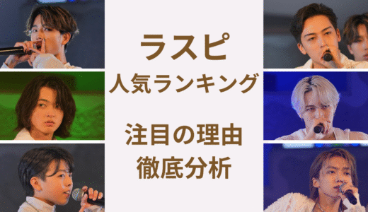 ラスピメンバー人気順ランキング｜YouTube再生数＆SNSいいねで見る注目メンバー