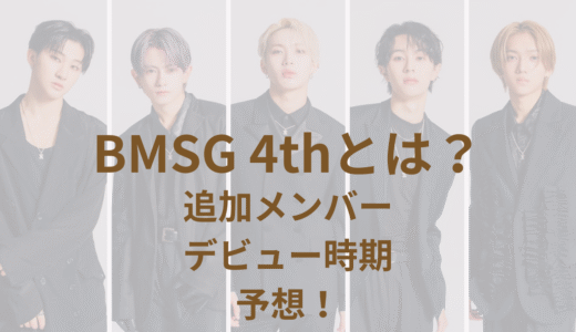 BMSG4th｜4つ目のグループのデビュー時期やメンバー追加の可能性、コンセプトは？