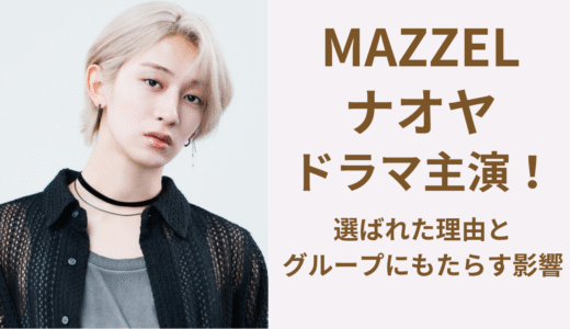 マーゼル｜ナオヤが『セラピーゲーム』で主演抜擢！挫折を乗り越えた演技力とハマり役の理由