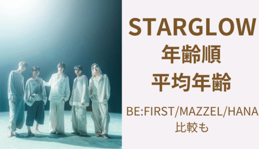 プレデビュー時｜STARGLOWメンバーの年齢順一覧！平均年齢18.6歳で最年長はアダム・最年少はタイキ！