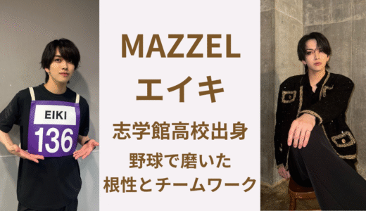 MAZZELエイキは至学館高校出身！野球で育んだ努力と輝きの理由