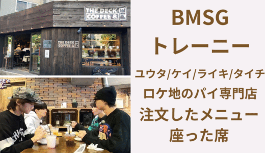 BMSG4th|トレーニー時代にロケしたパイ専門店は”THE DECK COFFEE&PIE”