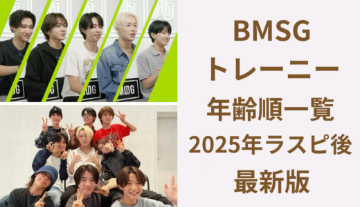 ラスピ後のBMSGトレーニー一覧【年齢・学年順】2025