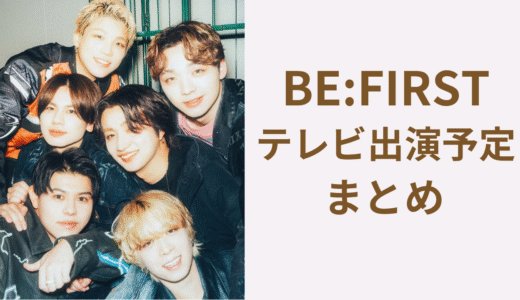 ビーファースト最新テレビ出演予定2025！年末歌番組の観覧募集スケジュールまとめ