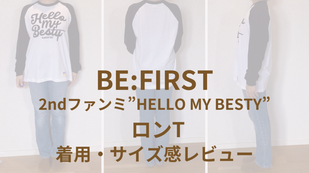 Hello My Besty ロングスリーブTシャツ Mサイズ ビーファースト｜2ndファンミのロンT着用レビュー＆サイズ感
