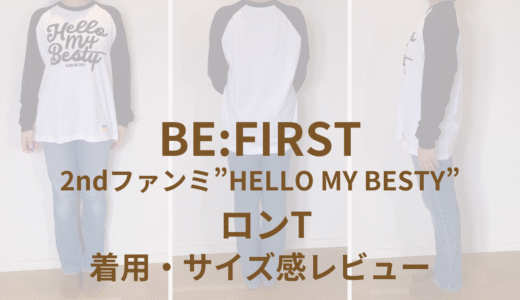 ビーファースト｜2ndファンミのロンT着用レビュー＆サイズ感！