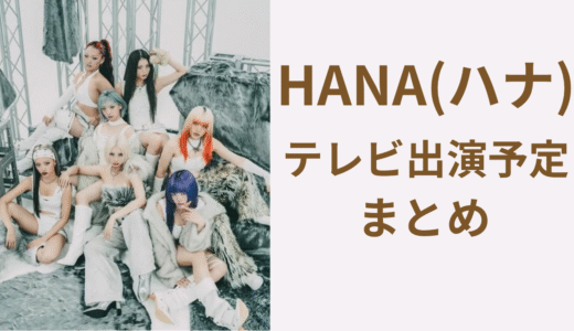 HANA最新テレビ出演予定2025！年末歌番組の観覧募集スケジュールまとめ