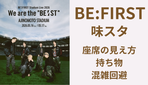 ビーファースト味スタ参戦ガイド2026｜初めてでも迷わない完全攻略