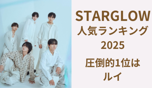 STARGLOW人気順2025最新版｜1位ルイがファンに支持される3つの理由