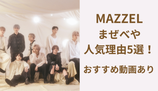 マーゼルのまぜべやが面白い！人気な理由5選！おすすめ動画も紹介