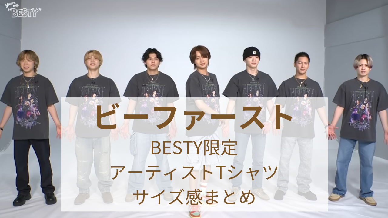 ビーファースト｜アーティストTシャツのサイズ感徹底調査！普段より 