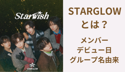 STARGLOWとは？メンバー・デビュー日・結成の経緯を分かりやすく解説