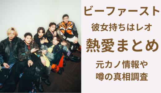 2025年12月最新｜ビーファーストで現在彼女がいるのは誰？噂と事実を整理