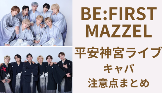 ビーファースト・マーゼル平安神宮奉納ライブのキャパは？倍率が心配になる規模
