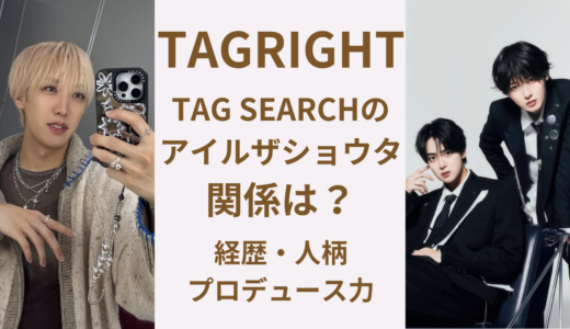 アイルザショウタは何者？TAGRIGHTとの関係や経歴を徹底解説