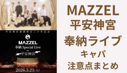 マーゼル平安神宮奉納ライブのキャパは？倍率が心配になる規模とは
