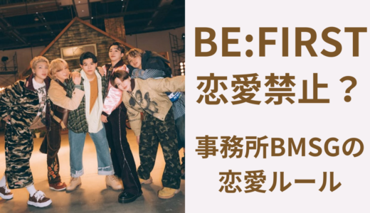 ビーファーストは恋愛禁止？BMSGの恋愛ルールを事実ベースで解説