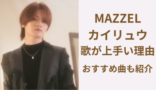マーゼルで歌が上手いのはカイリュウ！歌が心に刺さる理由と魅力を徹底解説