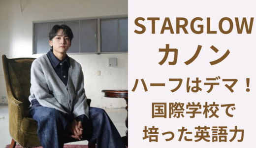 STARGLOWカノン｜インターナショナルスクールで培った英語力
