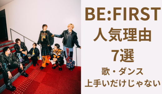 ビーファーストはなぜ人気？歌・ダンス・人柄で支持される7つの理由
