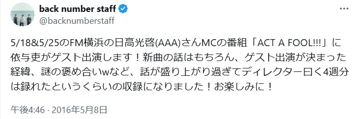 backnumber清水依与吏とスカイハイの関係はラジオ番組での共演がきっかけ!