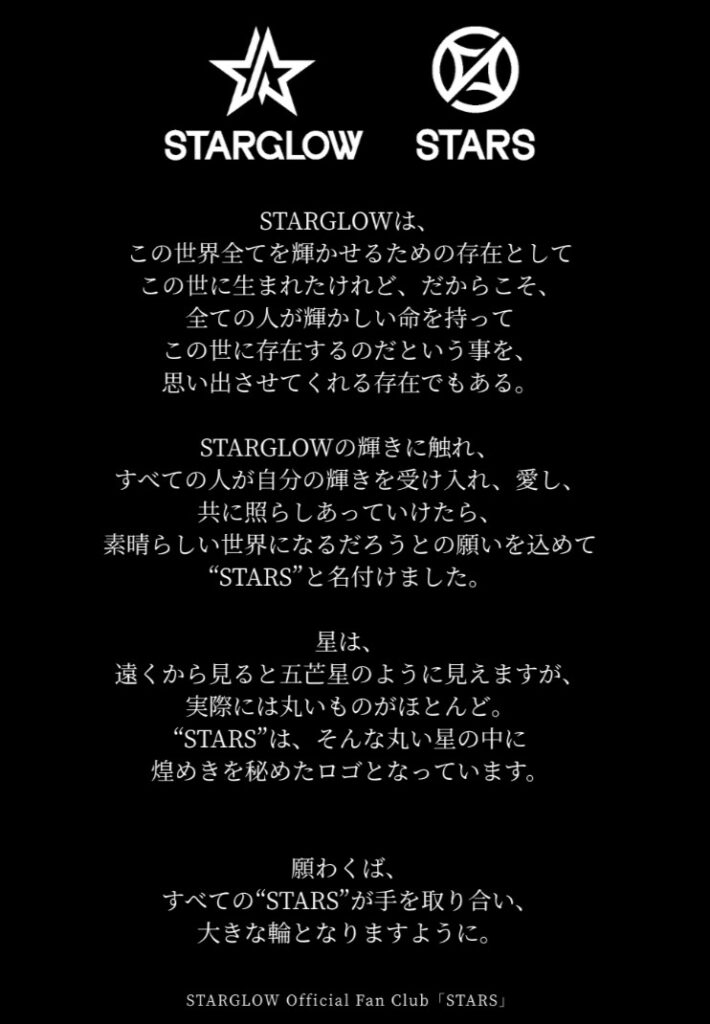 STARGLOW公式ファンネーム”STARS（スターズ）”に込められた想い