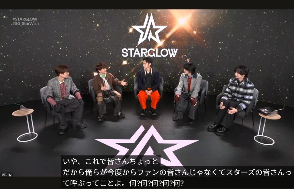 STARGLOWのファンネームはSTARS（スターズ）！発表時にタイキがネタバレしてしまうハプニングあり