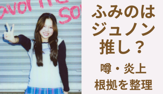 ふみののベスティ・ジュノン推し疑惑は本当？噂の根拠と炎上の経緯まとめ
