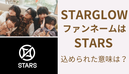 STARGLOWファンネームSTARSとは？読み方・意味を解説