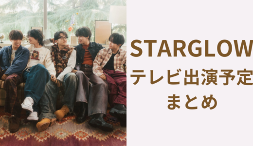 保存版｜STARGLOW最新地上波テレビ出演予定2026年1月～2月