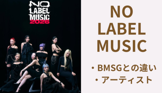 NO LABEL MUSICのアーティストは誰？BMSGとの違いや関係性を整理
