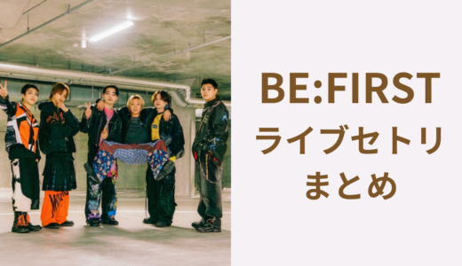 ビーファーストライブセトリ2026まとめ！最新：ファンミ【宮城】
